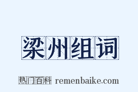 梁州组词是什么意思的图片